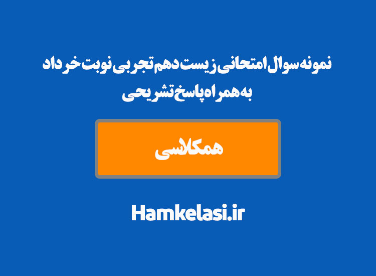نمونه سوال امتحانی زیست دهم تجربی نوبت خرداد به همراه پاسخ تشریحی ( نمونه دوم )